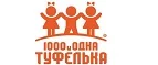 1000 и одна туфелька: Детские магазины одежды и обуви для мальчиков и девочек в Якутске: распродажи и скидки, адреса интернет сайтов