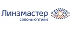 Линзмастер: Акции в салонах оптики в Якутске: интернет распродажи очков, дисконт-цены и скидки на лизны