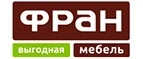 Фран: Магазины мебели, посуды, светильников и товаров для дома в Якутске: интернет акции, скидки, распродажи выставочных образцов