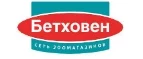 Бетховен: Зоомагазины Якутска: распродажи, акции, скидки, адреса и официальные сайты магазинов товаров для животных